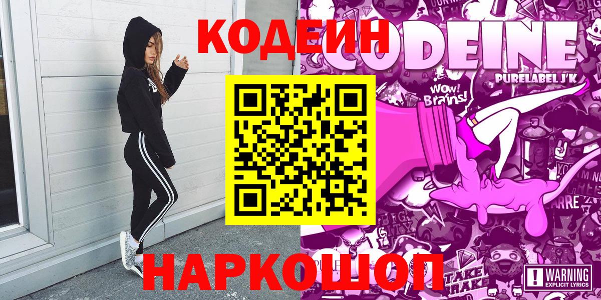 Кодеиновый сироп Lean Purple Drank Лосино-Петровский
