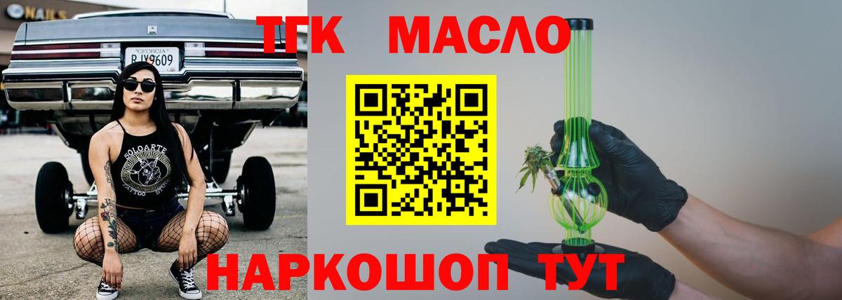 ТГК THC oil Лосино-Петровский